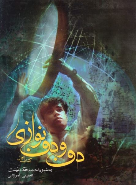 دف و دف نوازی اثر احمد خاک‌طینت