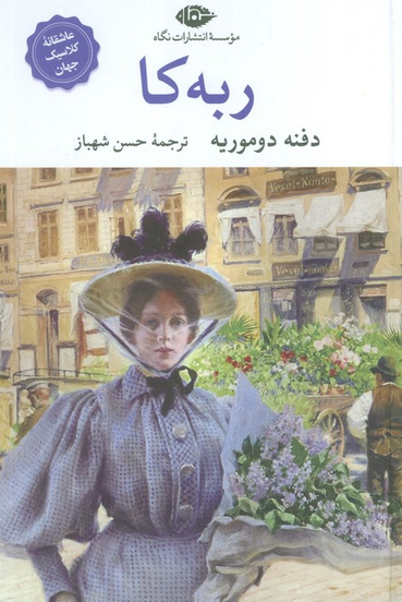 ربه کا اثر دفنه دوموریه ترجمه حسن شهباز 