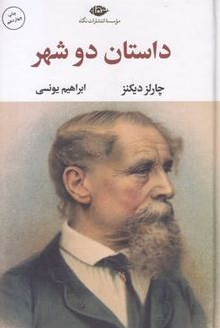 داستان دو شهر نویسنده چارلز ديكنز مترجم  ابراهيم  يونسى