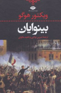 بینوایان (2 جلد) نویسنده ویکتور هوگو مترجم نسرين تولايى، ناهيد ملكوتى