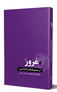 کتاب غرور انتشارات ققنوس