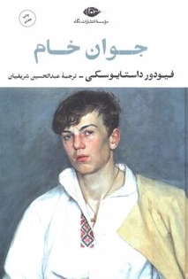 جوان خام نویسنده فئودور داستايوسكى مترجم عبدالحسين شريفيان