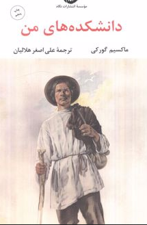 دانشکده های من نویسنده ماکسیم گورکی مترجم علی اصغر هلالیان