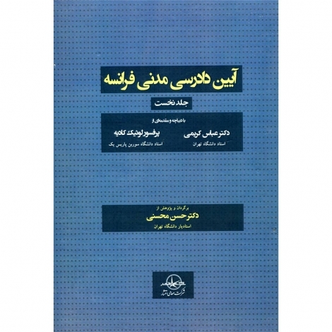 آیین دادرسی مدنی فرانسه جلد اول نویسنده حسن محسنی