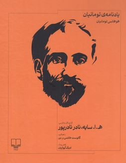 کتاب یادنامه ی تومانیان اثر هوهانس تومانیان ترجمه سایه / نادر نادر پور
