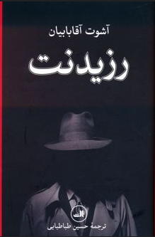 رزیدنت نویسنده آشوت آقابابیان مترجم حسین طباطبایی