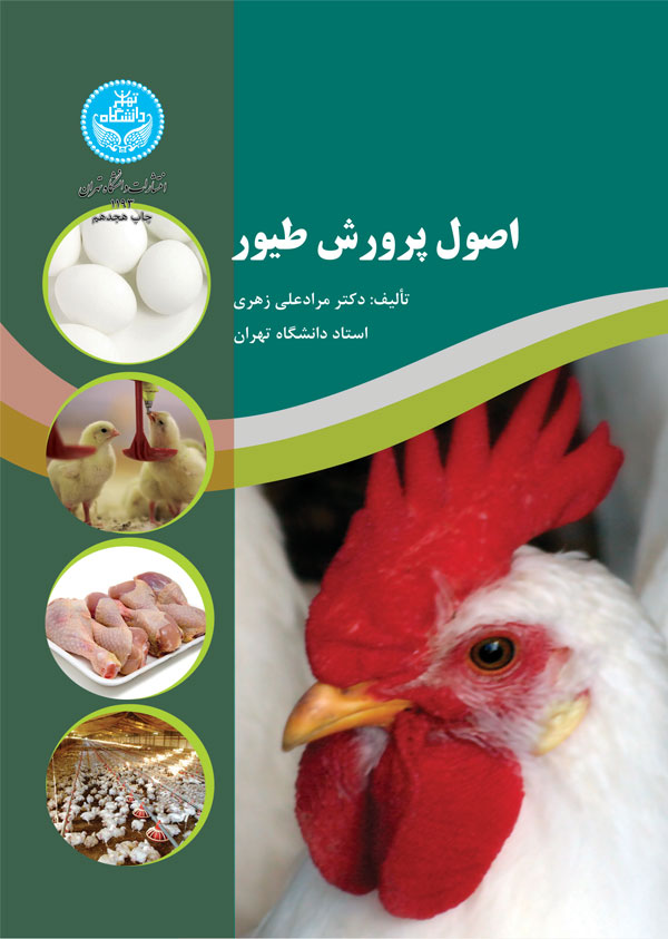 اصول پرورش طیور نویسنده مراد علی زهری