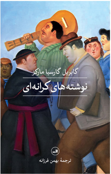 نوشته های کرانه ای نویسنده گابریل گارسیا مارکز مترجم بهمن فرزانه