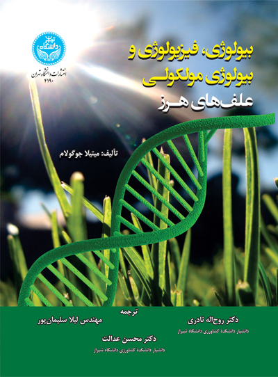 بیولوژی فیزیولوژی و بیولوژی مولکولی علف های هرز نویسنده میتیلا جوگولام مترجم روح اله نادری و لیلا سلیمان پور