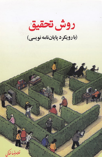 روش تحقیق با رویکرد گرانددی در پایان نامه نویسی غلامرضا خاکی