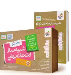 شبیه ساز امتحان نهایی یازدهم تجربی خیلی سبز 