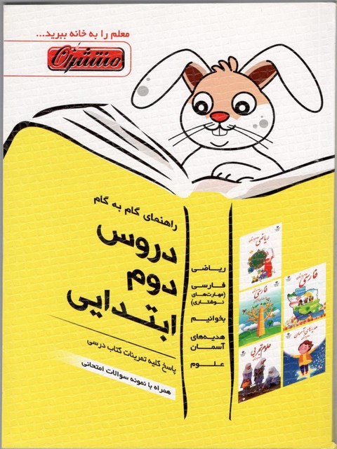 راهنمای گام به گام دروس دوم ابتدایی