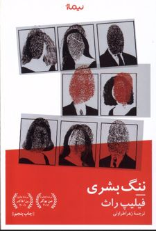 ننگ بشری اثر فیلیپ راث ترجمه زهرا طراوتی