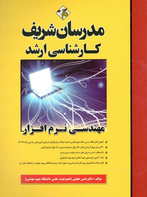 مهندسی نرم افزار کارشناسی ارشد مدرسان شریف