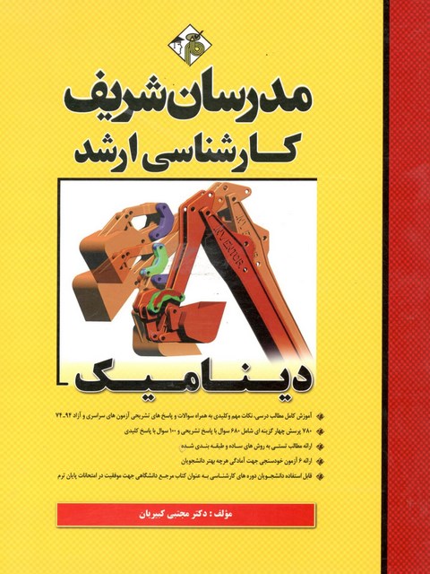 دینامیک کارشناسی ارشد مدرسان شریف