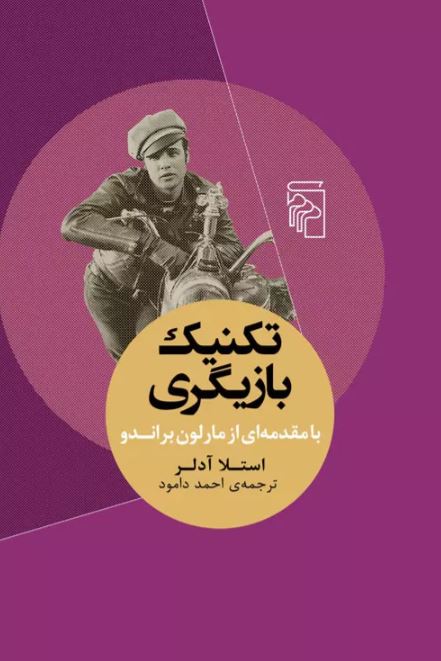  تکنیک بازیگری اثر استلا آدلر ترجمه احمد دامود