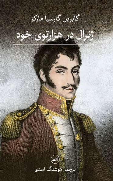 ژنرال در هزارتوی خود نویسنده گابریل گارسیا مارکز مترجم هوشنگ اسدی