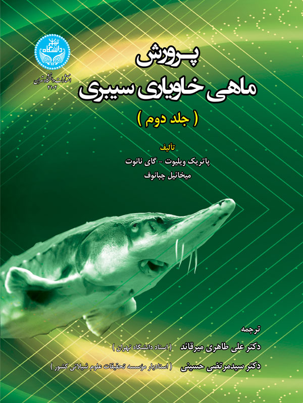 پرورش ماهی خاویاری سیبری جلد دوم نویسنده پاتریک ویلیوت مترجم علی طاهری و سید مرتضی حسینی