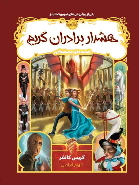 هشدار برادران گریم مولف کریس کالفر ترجمه الهام فیاضی نشر پرتقال