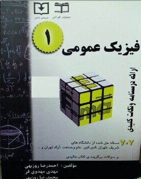 707 مسئله فیزیک عمومی 1 احمدرضا روزبهی 