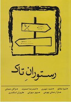 کتاب رستوران تاک اثر شیوا مقانلو