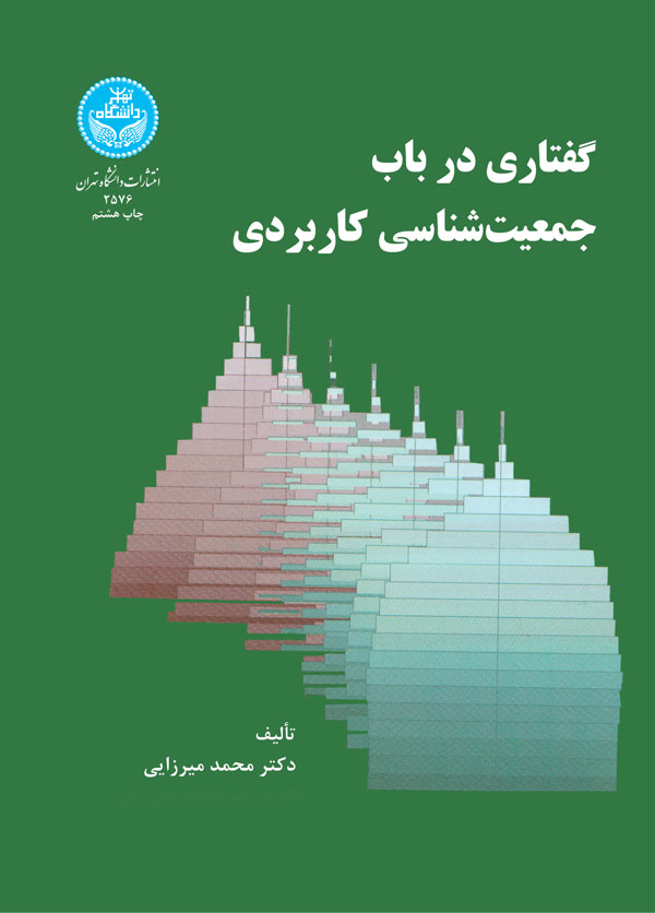 گفتاری در باب جمعیت‌ شناسی کاربردی نویسنده محمد میرزایی