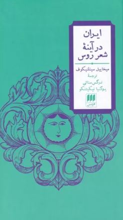 ایران در آینه ی شعر روس اثر میخاییل سینلنیکوف 