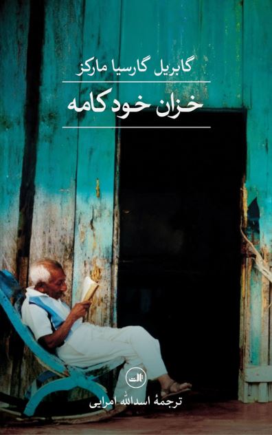 خزان خودکامه اثر گابریل گارسیا مارکز اسدالله امرایی