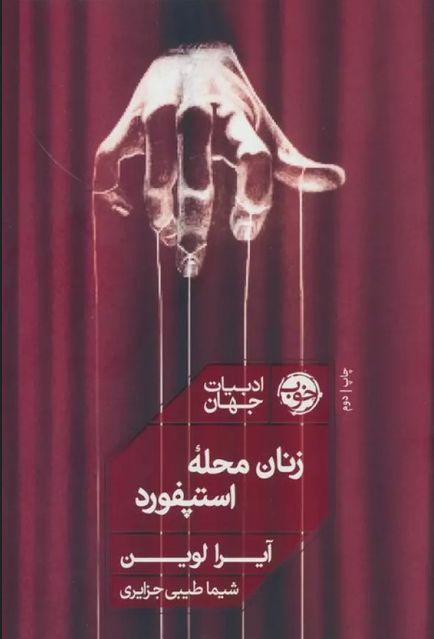 زنان محله استپفورد اثر ایرا لوین مترجم شیما طیبی جزایری