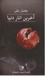 آخرین انار (پالتویی) نویسنده بختیار علی مترجم مریوان حلبچه ای