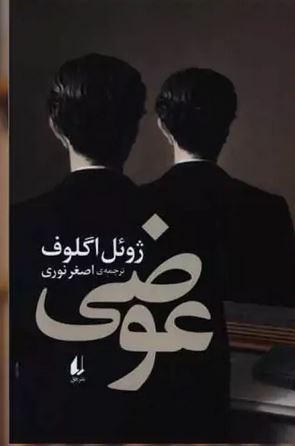 کتاب عوضی اثر ژوئل اگلوف ترجمه اصغر نوری