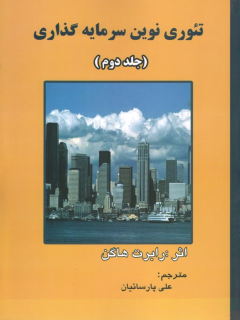 تئوری نوین سرمایه گذاری جلد دوم 2 رابرت هاگن ترجمه علی پارسائیان