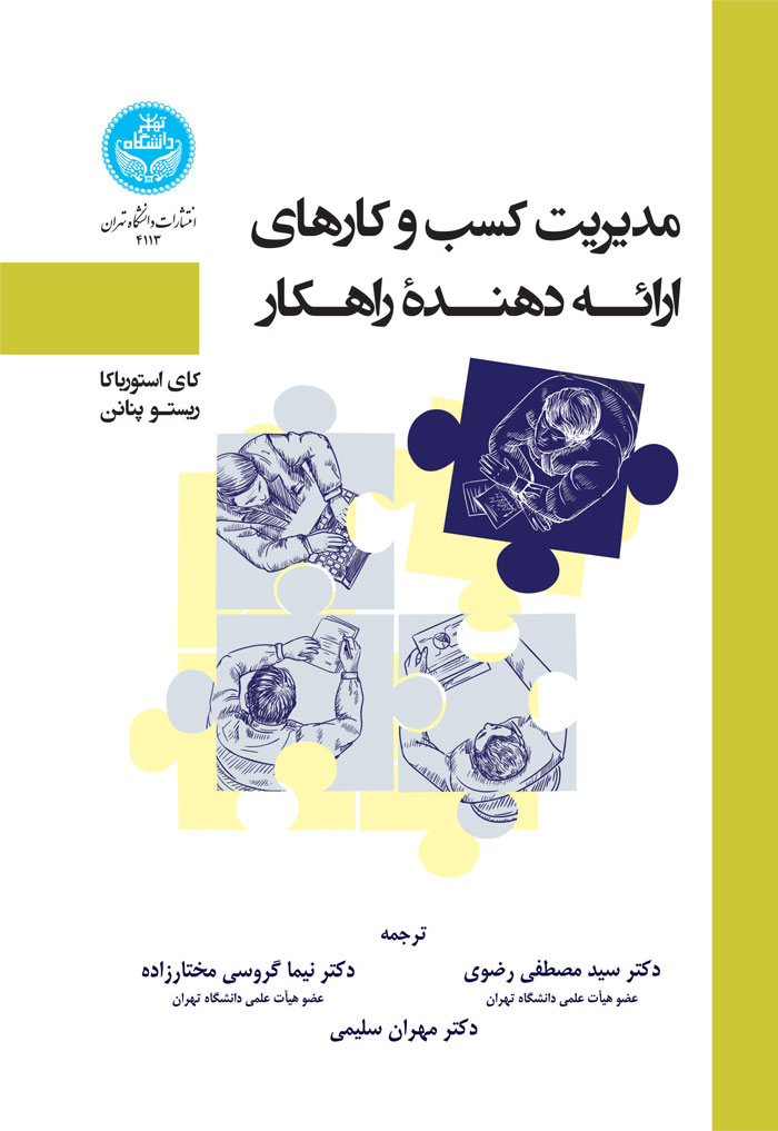 مدیریت کسب و کارهای ارائه دهنده راهکار نویسنده کای استورباکا و ریستو پننانن مترجم سید مصطفی رضوی