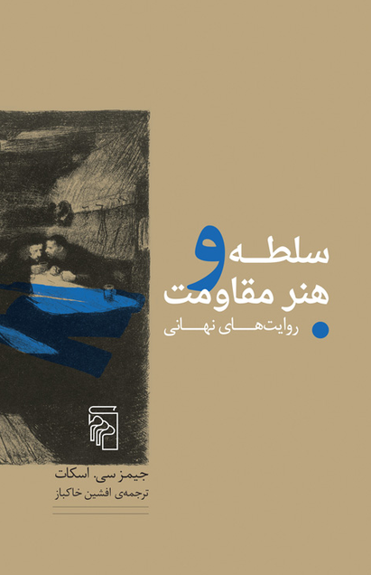 سلطه و هنر مقاومت نویسنده جيمز سي. اسكات مترجم افشین خاک باز