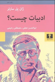 ادبیات چیست؟ نویسنده ژان پل سارتر مترجم ابوالحسن نجفي و مصطفي رحيمي 
