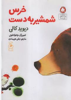کتاب خرس شمشیر به دست اثر دیوید کالی ترجمه رضی هیرمندی