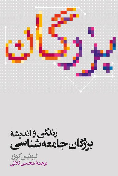 زندگی واندیشه بزرگان جامعه شناسی کوزر ترجمه محسن ثلاثی