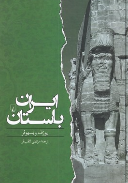 ایران باستان نویسنده یوزف ویسهوفر ترجمه مرتضی ثاقب فر نشرققنوس
