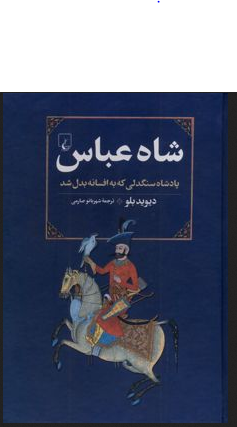 شاه عباس نویسنده دیوید بلو ترجمه شهربانو صارمی نشرققنوس
