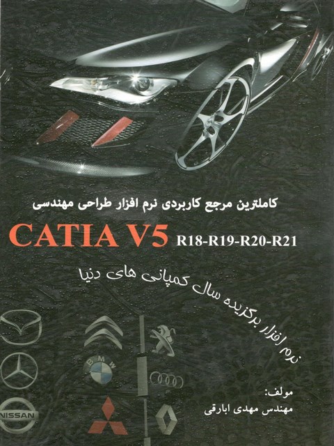 کاملترین مرجع کاربردی نرم افزار طراحی مهندسی CATIA V5 نویسنده مهدی ابارقی