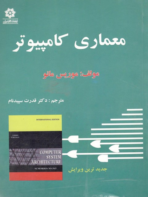 معماری کامپیوتر موریس مانو ترجمه قدرت سپیدنام