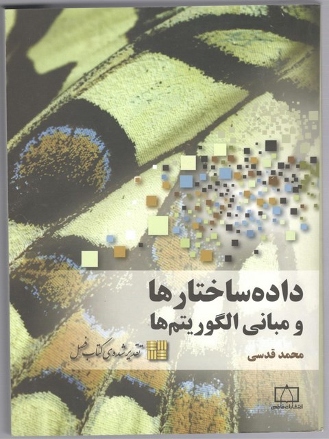 داده ساختار ها و مبانی الگوریتم ها محمدقدسی نشر فاطمی 
