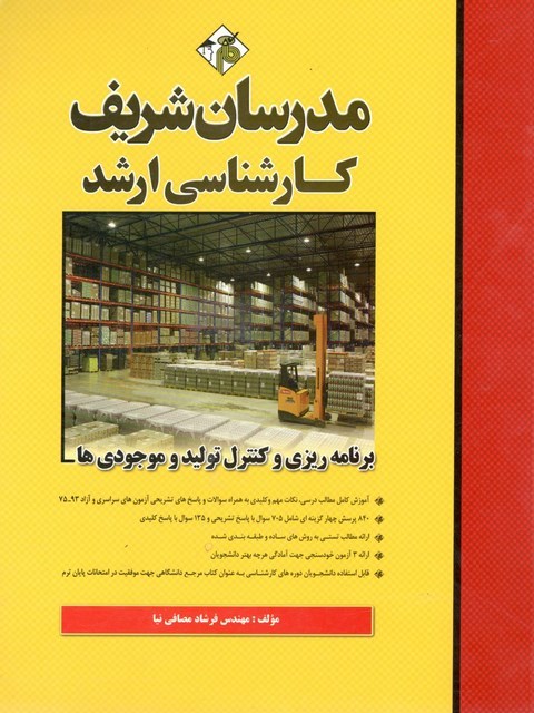 برنامه ریزی و کنترل تولید و موجودی ها کارشناسی ارشد مدرسان شریف