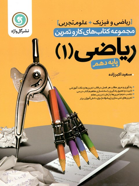 مجموعه کتاب های کار و تمرین ریاضی 1 ( پایه دهم ) ریاضی فیزیک و علوم تجربی گل واژه