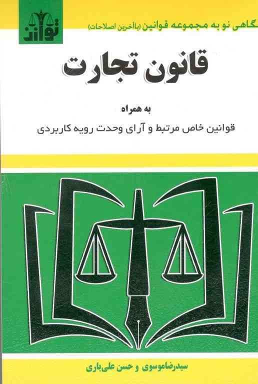 قانون تجارت سید رضا موسوی