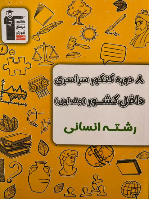 8 کنکور رشته انسانی جلد اول زرد قلم چی