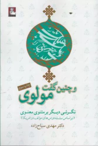 و چنین گفت مولوی اثر مهدی سیاح زاده