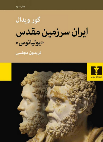 ایران سرزمین مقدس (یولیانوس) نویسنده گور ویدال مترجم فریدون مجلسی