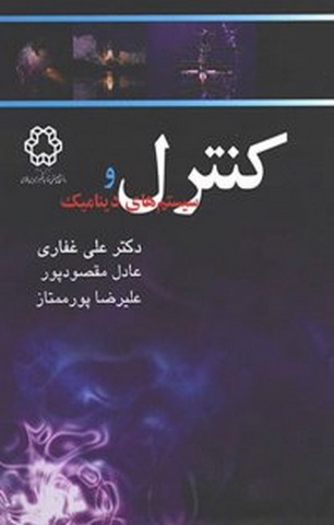 کنترل و سیستم های دینامیک غفاری خواجه نصیرالدین طوسی