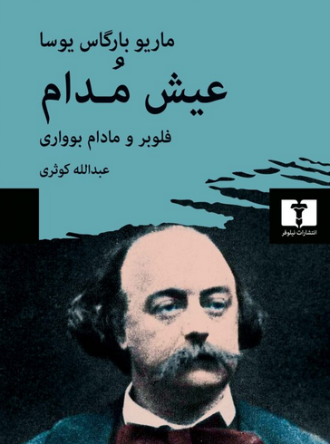 عيش مدام (فلوبر و مادام بوواري) نویسنده ماريو بارگاس يوسا مترجم عبدالله کوثری
